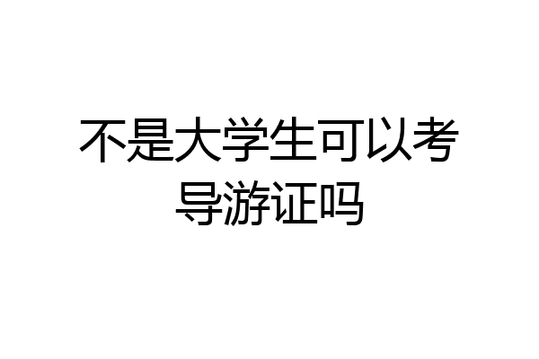 不是大学生可以考导游证吗