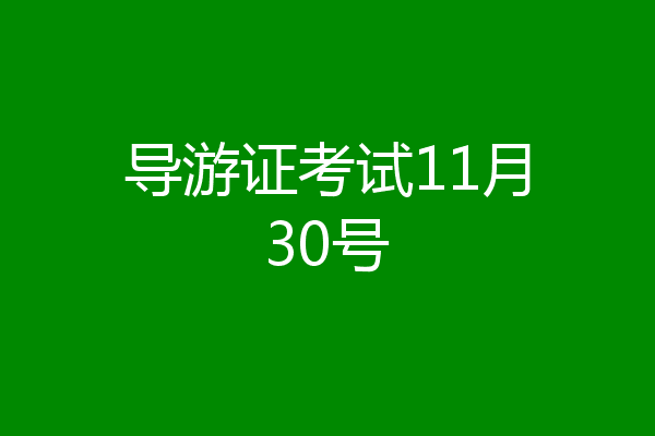 导游证考试11月30号