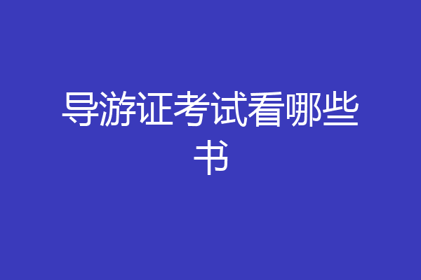 导游证考试看哪些书