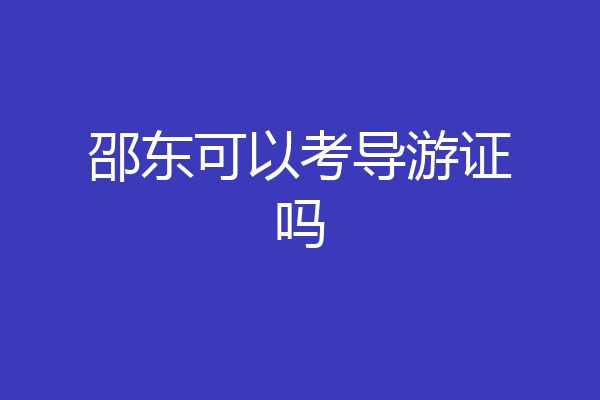 邵东可以考导游证吗