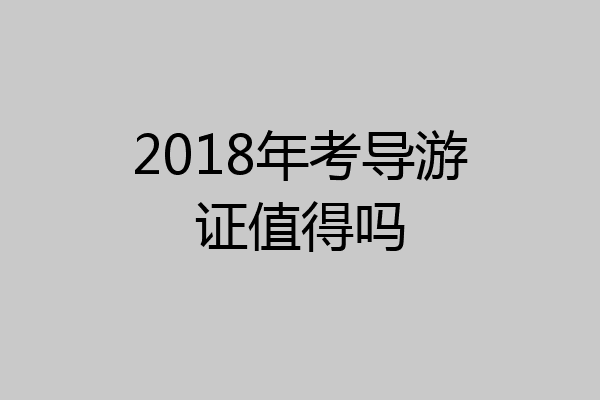 2018年考导游证值得吗
