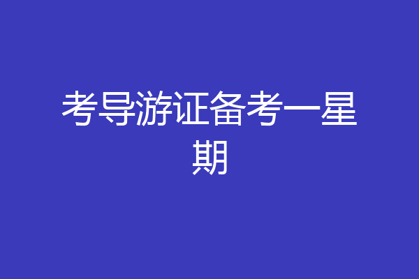 考导游证备考一星期