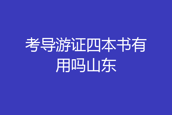 考导游证四本书有用吗山东