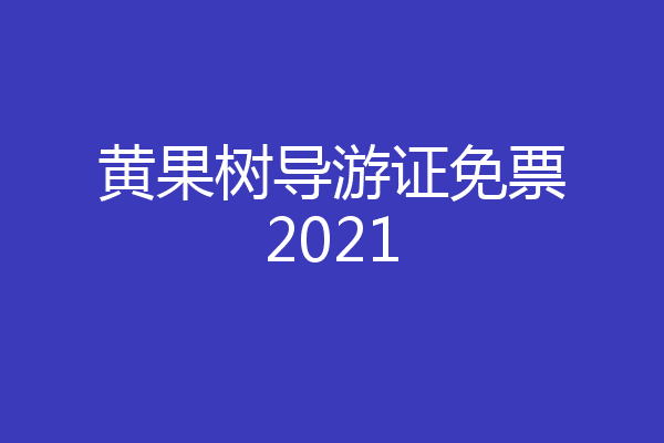 黄果树导游证免票2021