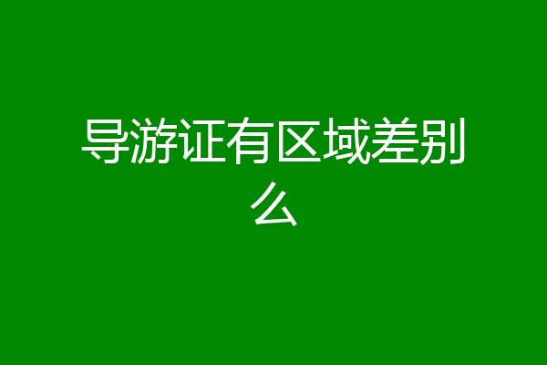 导游证有区域差别么