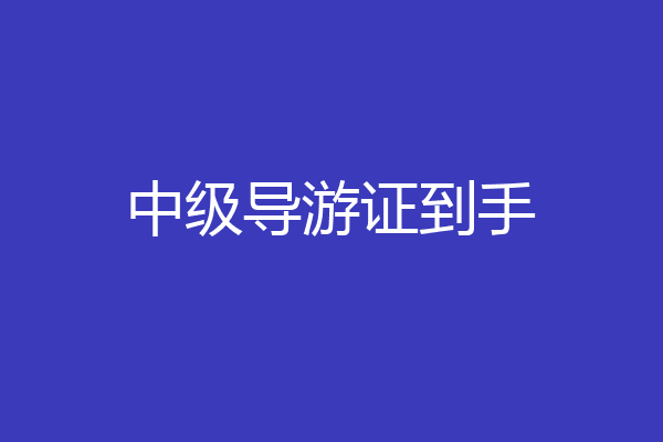 中级导游证到手