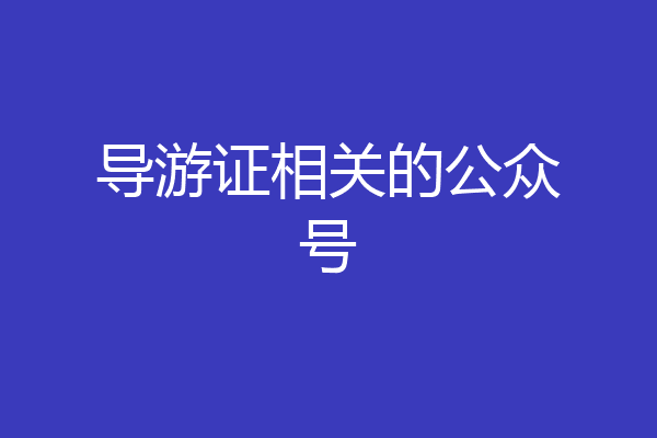 导游证相关的公众号