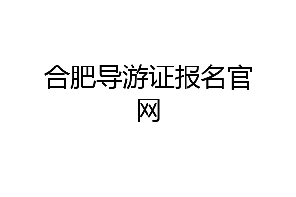 合肥导游证报名官网