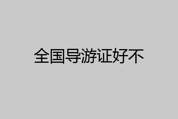 全国导游证好不