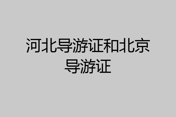河北导游证和北京导游证