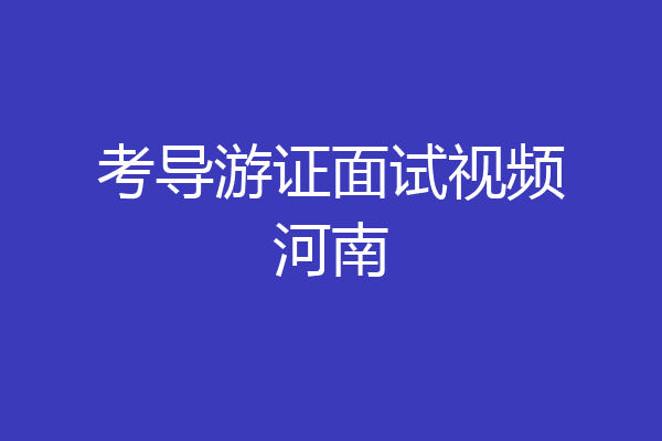 考导游证面试视频河南