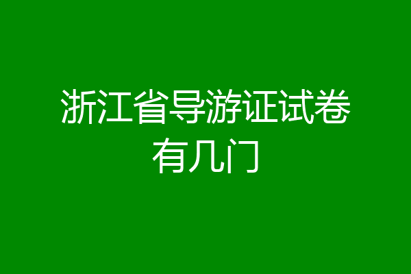 浙江省导游证试卷有几门