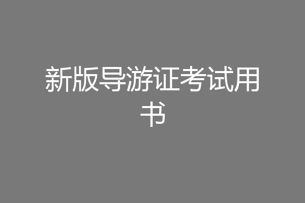新版导游证考试用书