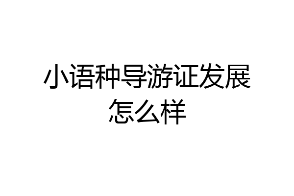 小语种导游证发展怎么样