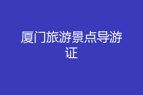 厦门旅游景点导游证