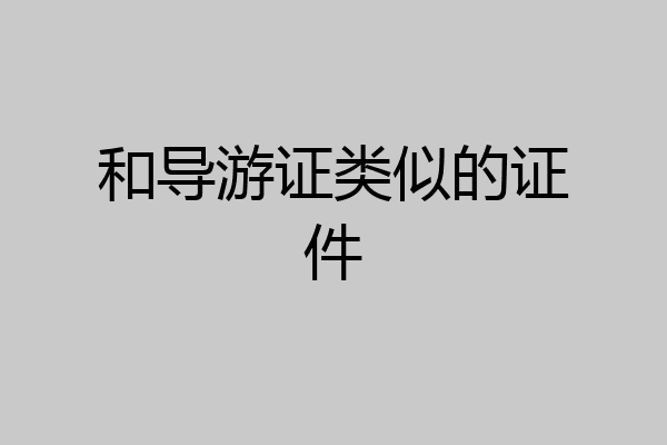 和导游证类似的证件