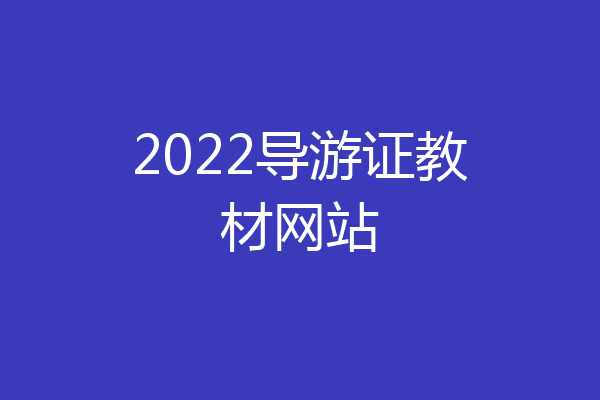 2022导游证教材网站