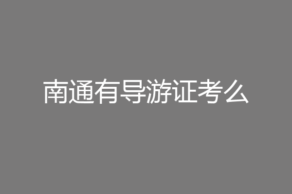南通有导游证考么