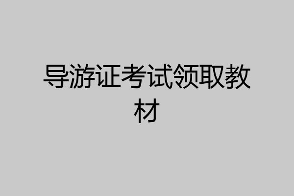 导游证考试领取教材