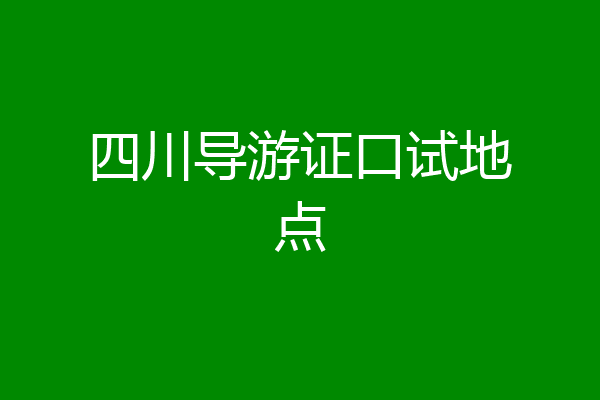 四川导游证口试地点
