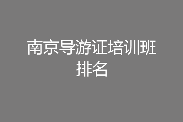 南京导游证培训班排名