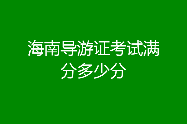海南导游证考试满分多少分