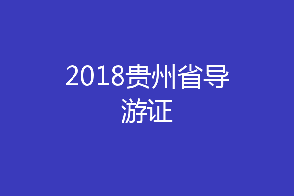 2018贵州省导游证