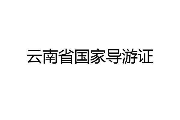 云南省国家导游证