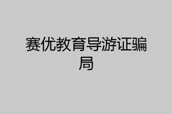 赛优教育导游证骗局