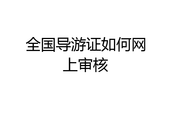 全国导游证如何网上审核