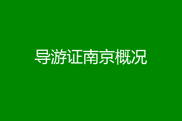 导游证南京概况