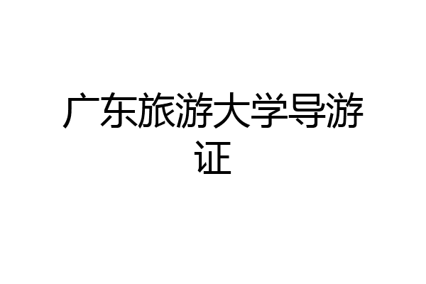 广东旅游大学导游证