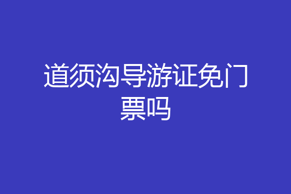 道须沟导游证免门票吗