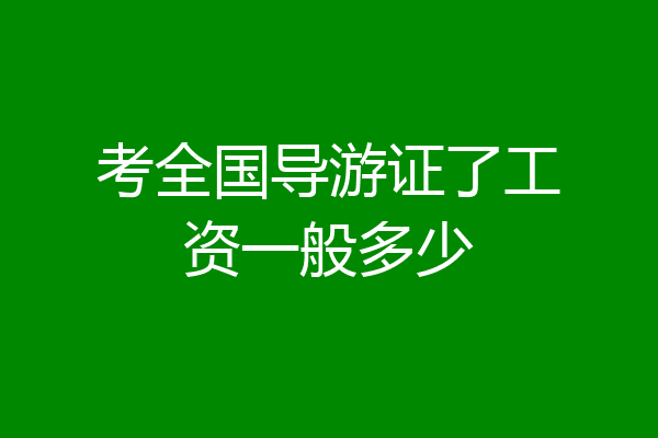 考全国导游证了工资一般多少