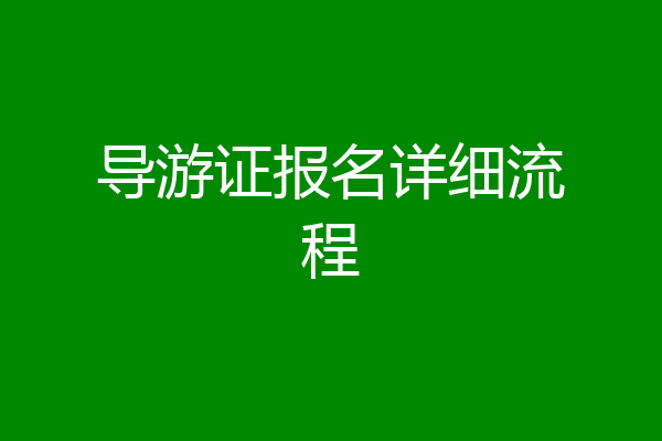 导游证报名详细流程
