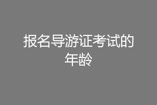 报名导游证考试的年龄