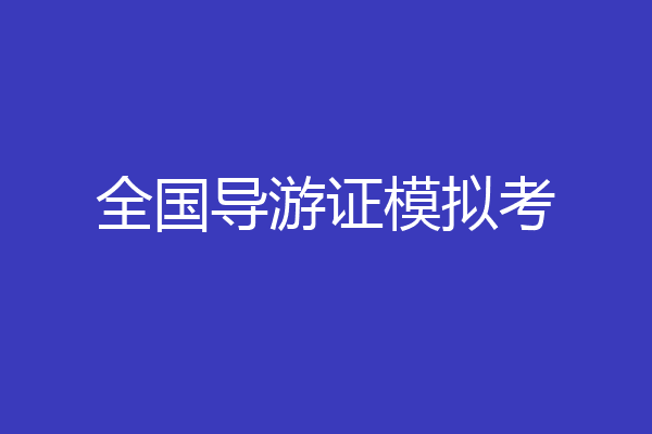 全国导游证模拟考