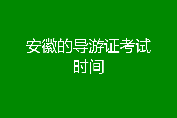 安徽的导游证考试时间