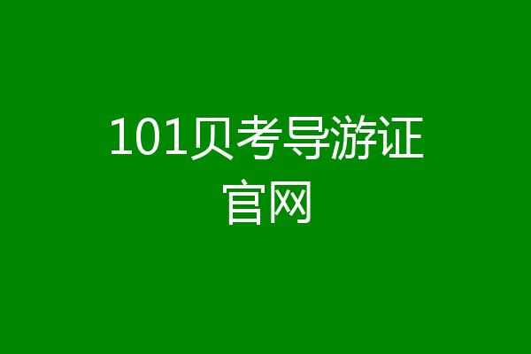 101贝考导游证官网