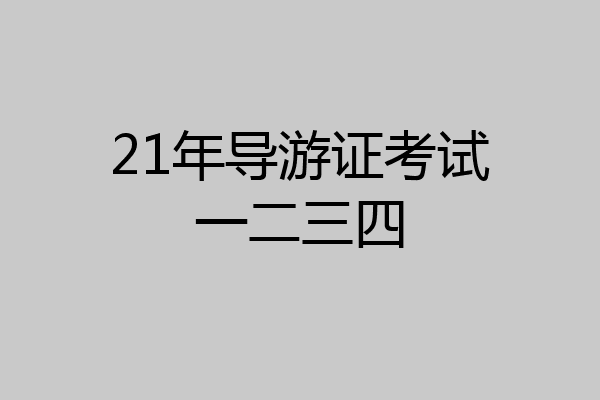 21年导游证考试一二三四