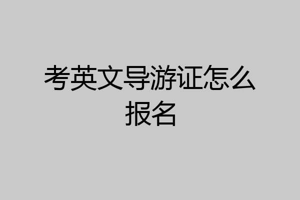 考英文导游证怎么报名
