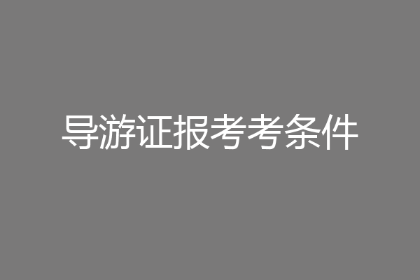 导游证报考考条件