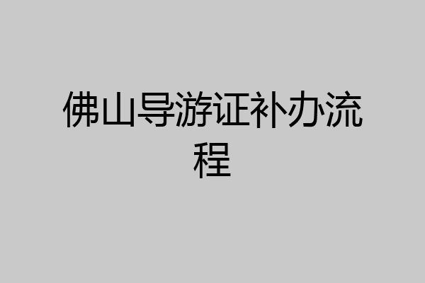 佛山导游证补办流程
