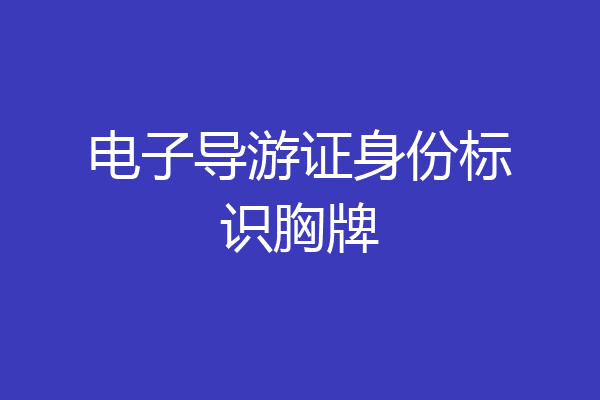 电子导游证身份标识胸牌