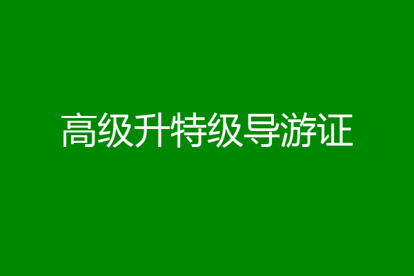高级升特级导游证