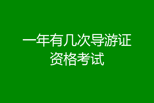 一年有几次导游证资格考试