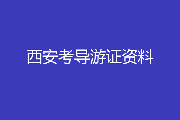 西安考导游证资料