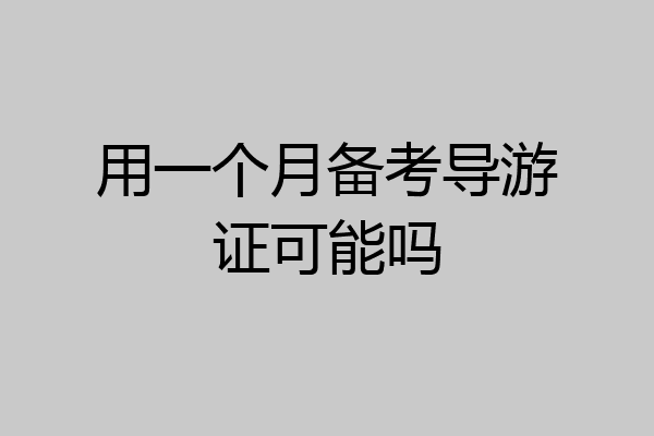 用一个月备考导游证可能吗