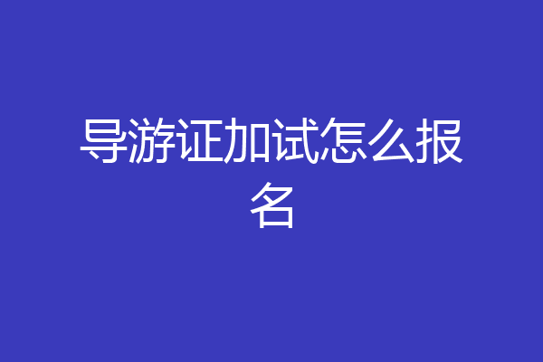 导游证加试怎么报名