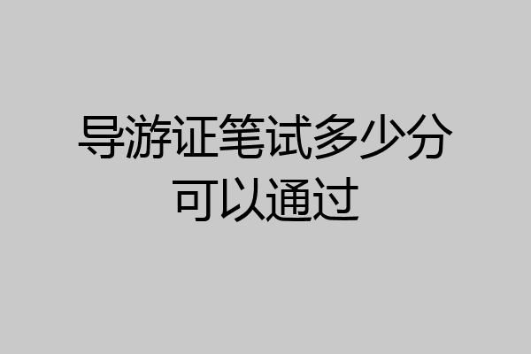 导游证笔试多少分可以通过